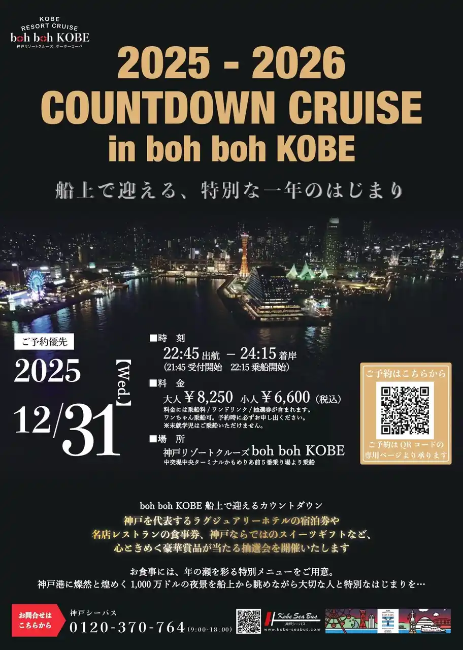 【早駒運輸株式会社】 『2025-2026 COUNTDOWN CRUISE in boh boh KOBE』毎年大人気のカウントダウンクルーズを、今年も開催いたします！