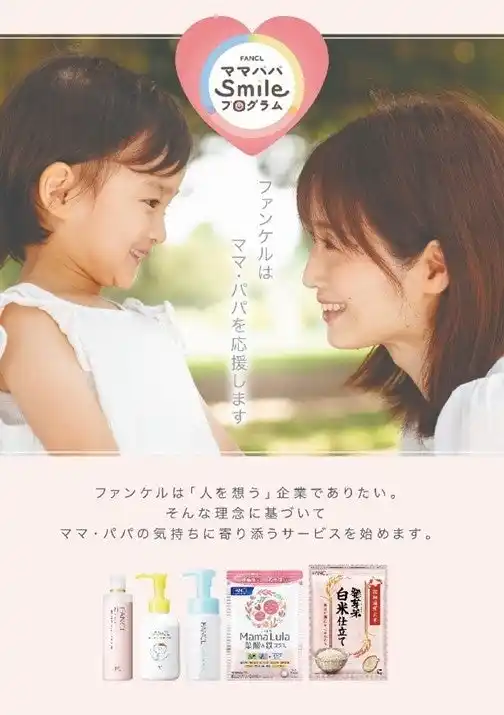 【株式会社ファンケル】 ファンケルの子育て応援サービス「ママパパsmileプログラム」登録者16万人突破