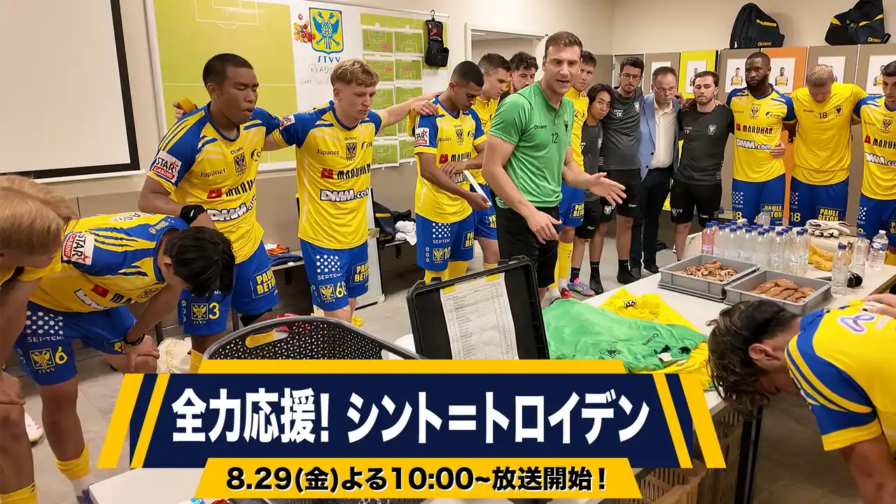 【株式会社ジャパネットブロードキャスティング】 BS10、新番組『全力応援！ シント＝トロイデン』放送開始
