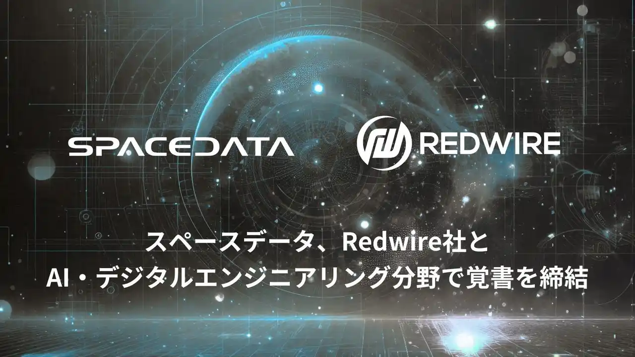 スペースデータ、Redwire社とAI・デジタルエンジニアリング分野で覚書を締結