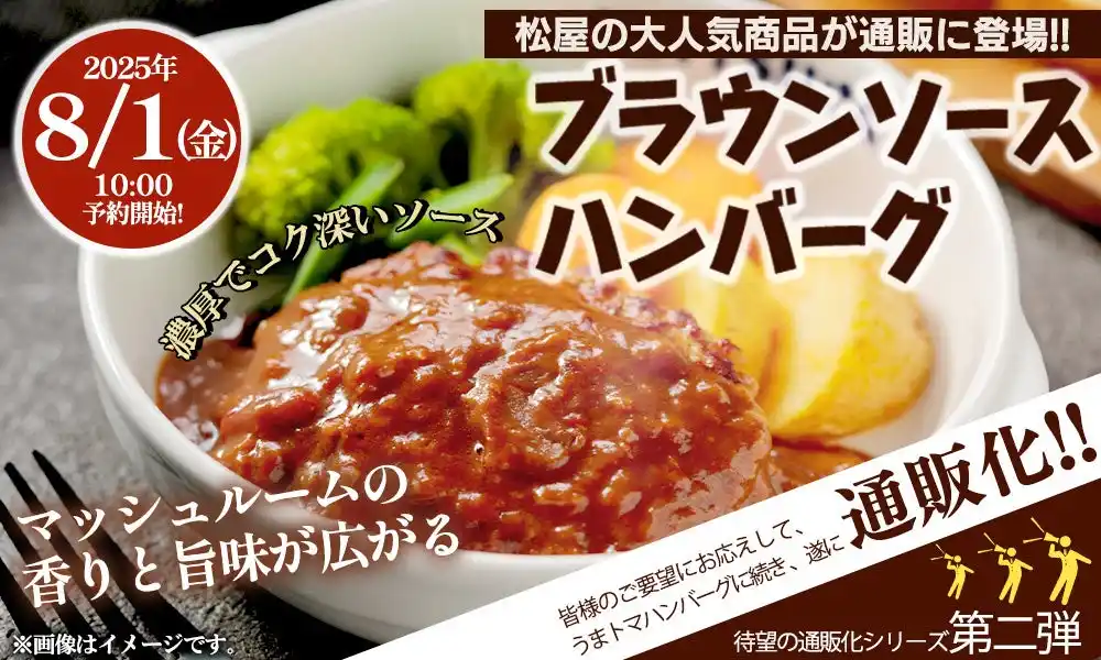 【株式会社松屋フーズホールディングス】 【松屋フーズ】お家ごはん革命第二弾！家庭向け冷凍食品で　『ブラウンソースハンバーグ』が新登場！