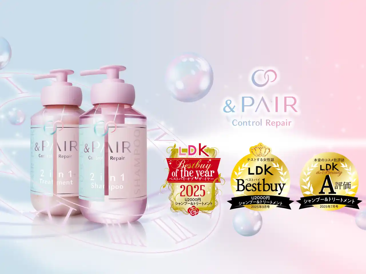 【株式会社ヴィークレア】 【4冠受賞！】『&PAIR コントロール リペア 2in1 シャンプー/ヘアトリートメント』が忖度なしの本音レビュー「LDK 」1月号 ベストバイ・オブ・ザ・イヤー受賞