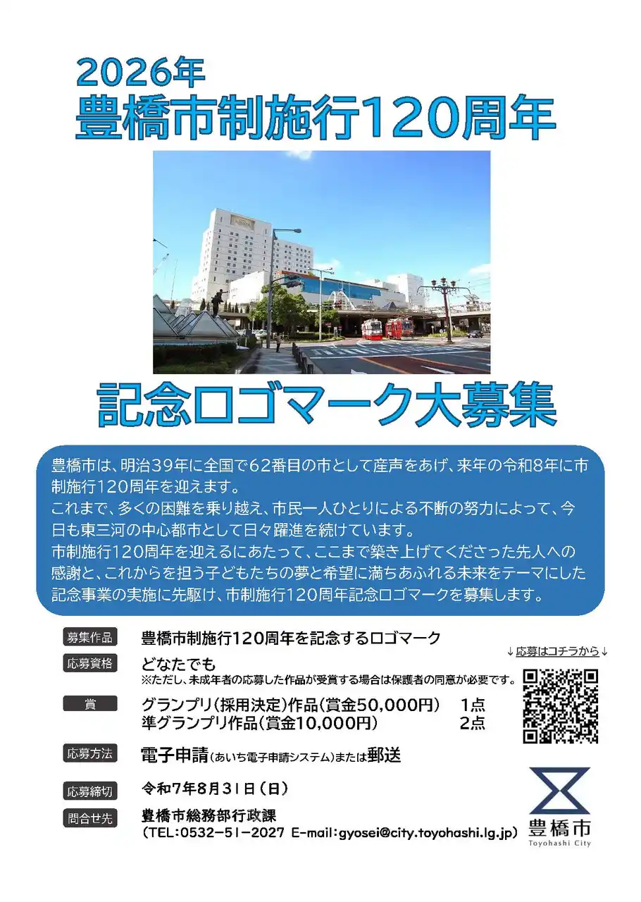 【豊橋市】 豊橋市は２０２６年に市制施行１２０周年を迎えます。記念ロゴマークを募集中！８月３１日まで。