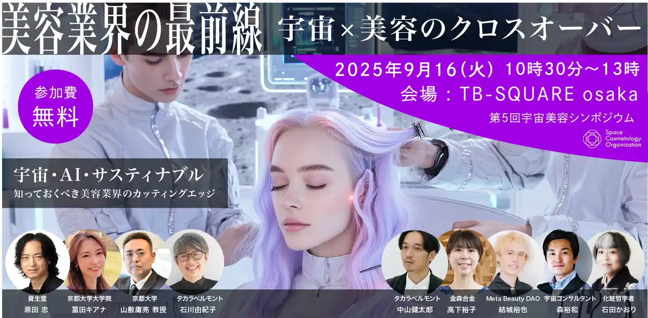 初の大阪開催！第5回宇宙美容シンポジウム【美容業界の最前線_宇宙×美容のクロスオーバー】2025年9月16日（火） 主催一般社団法人宇宙美容機構