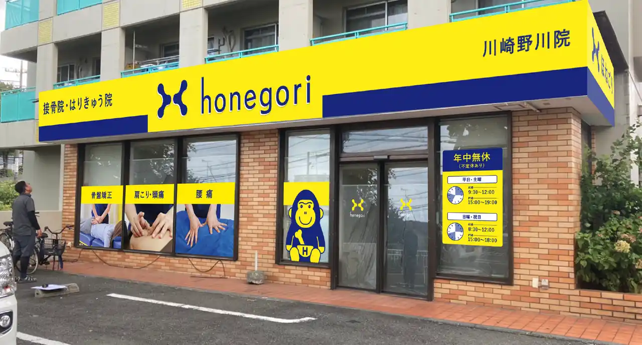 【株式会社ほねごり】 【川崎市初進出】年間延べ75万人以上が通う「ほねごりグループ」55店舗目は川崎・野川エリア！