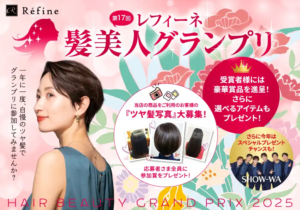 【株式会社スヴェンソン】 第17回 『 レフィーネ 髪美人グランプリ 』開催！美髪をつくる白髪染め「レフィーネ」で染めたツヤ髪写真を大募集
