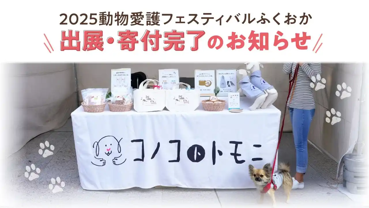 福岡発ペットフードブランド《コノコトトモニ》が「2025動物愛護フェスティバルふくおか」に初出展、売上の一部とフード80袋を地元の保護施設に寄付【株式会社ゆずず】