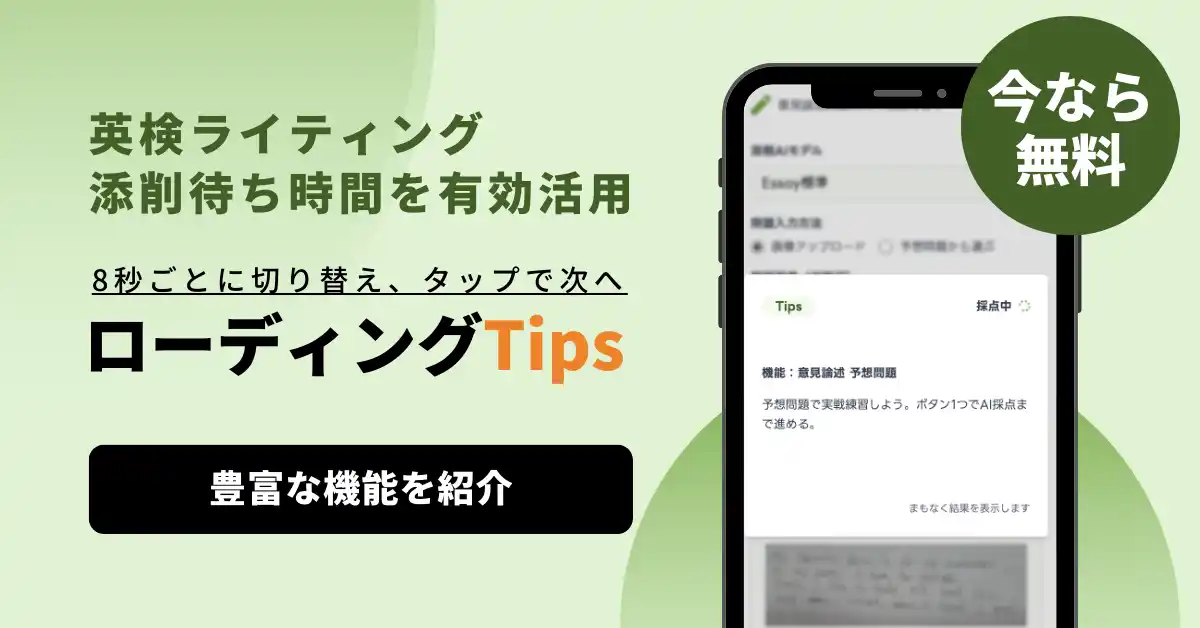 スタスタApps、英検(R)ライティングAI添削の待ち時間に「ローディングTips」を表示（1/29公開）