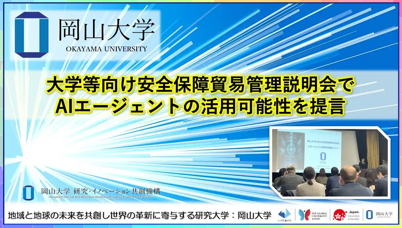 【岡山大学】大学等向け安全保障貿易管理説明会でAIエージェントの活用可能性を提言