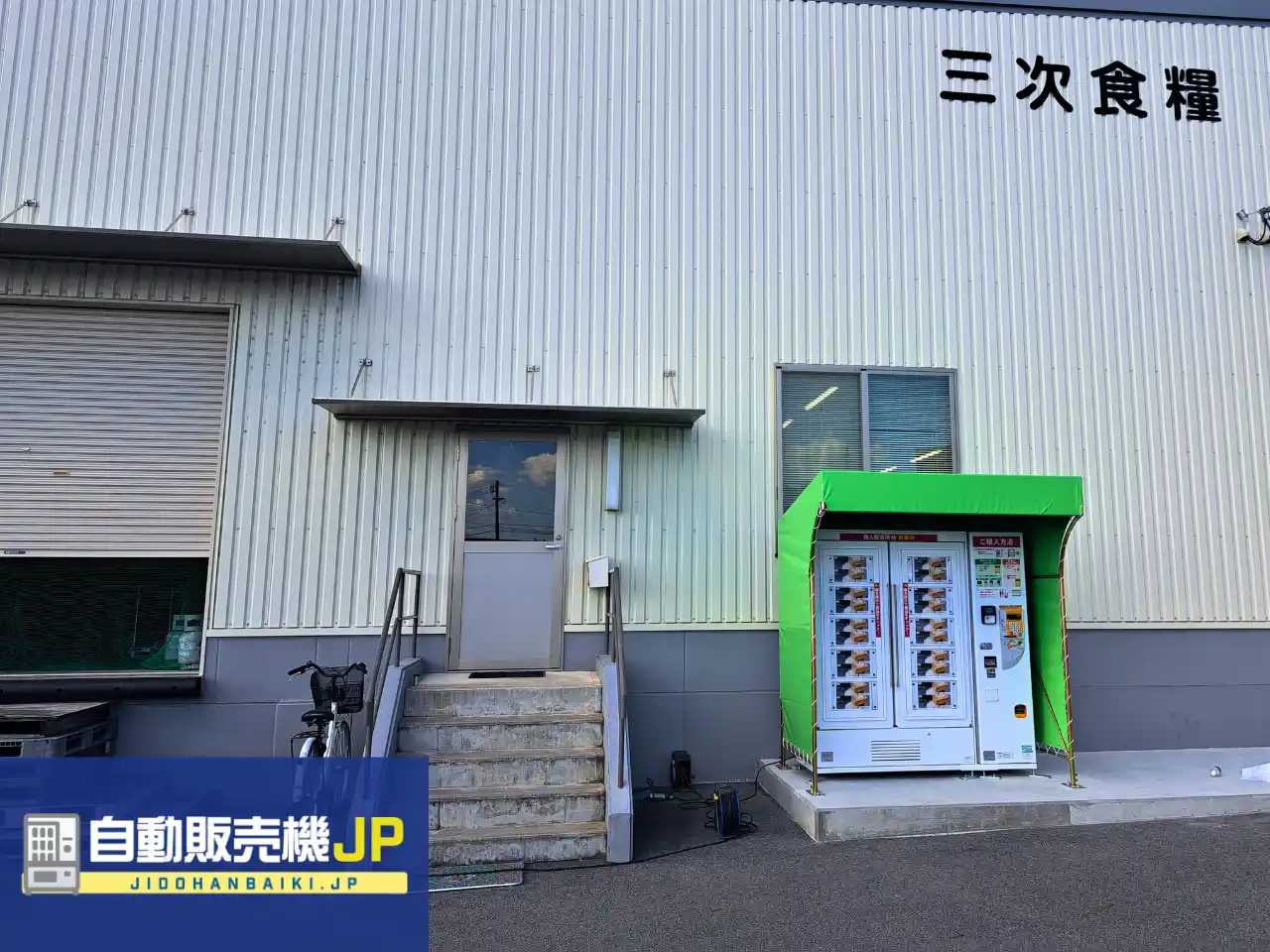 【株式会社パルサー】 広島県三次市に冷蔵ロッカー型の"お米自動販売機"が登場！～“おいしいお米”を24時間届ける、新たな販売チャネルとして大きな成果～