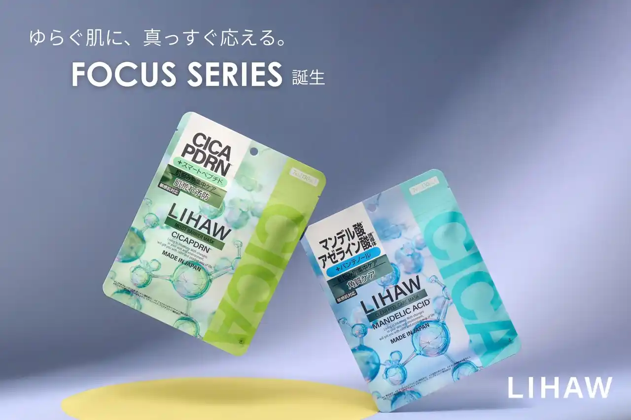 【Pyuru】 肌悩みに “的確な1枚” を。『LIHAW』からスキンリサーチ発想のFOCUS series シートマスク2種 新発売