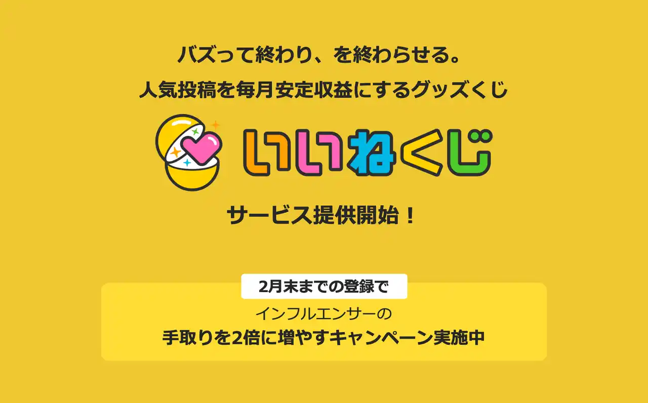 バズって終わり、を終わらせる。人気投稿を毎月安定収益にするグッズくじ「いいねくじ」提供開始