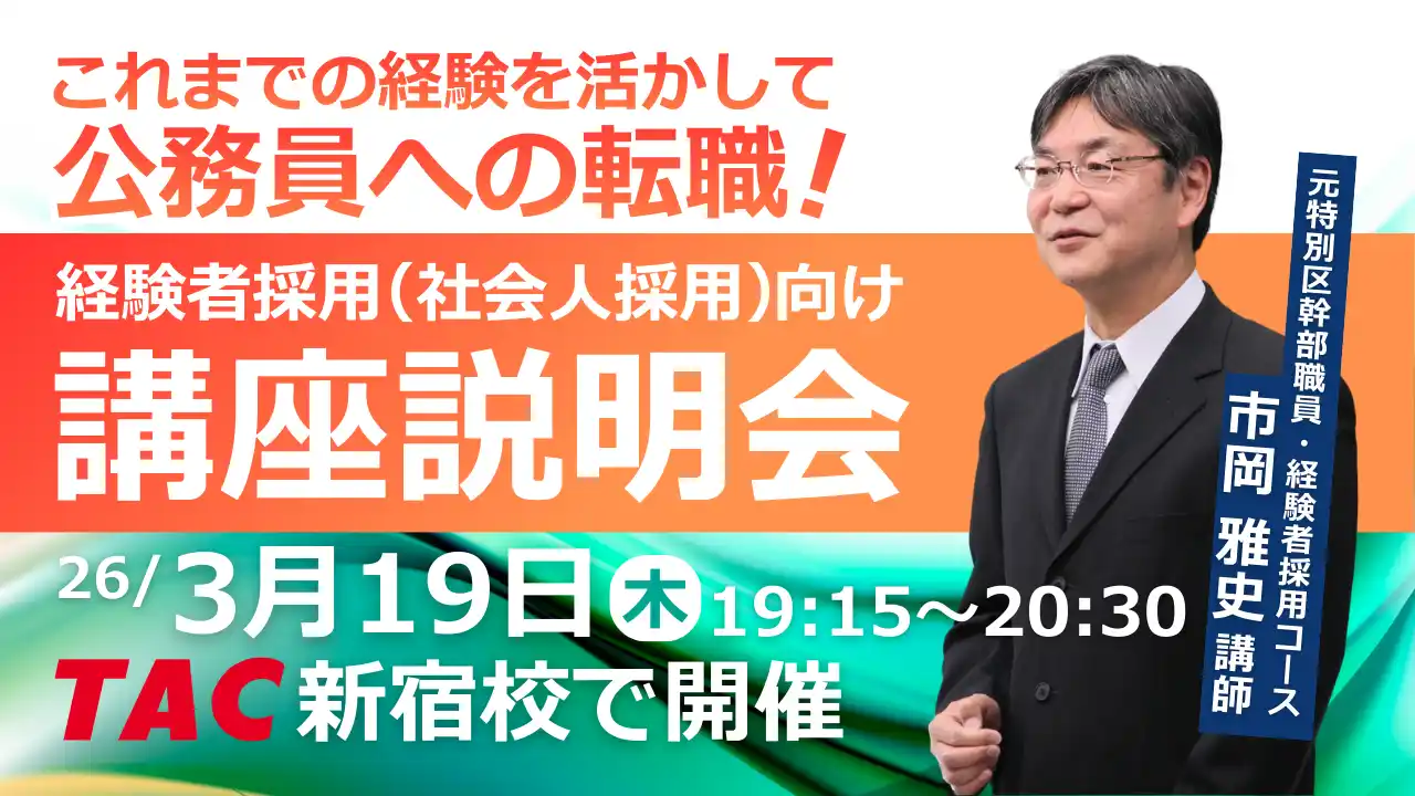 【TAC公務員（経験者採用）】「元公務員が講師！経験者採用向けガイダンス」を3/19（木）に開催します！