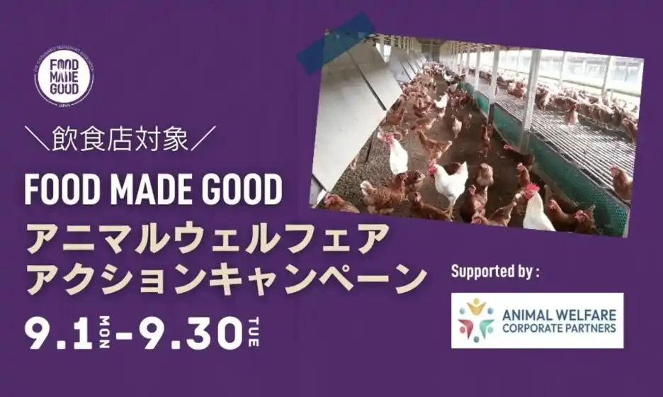 【一般社団法人アニマルウェルフェア・コーポレート・パートナーズ・ジャパン】 9月1日から「FOOD MADE GOOD アニマルウェルフェア　アクションキャンペーン」スタート！