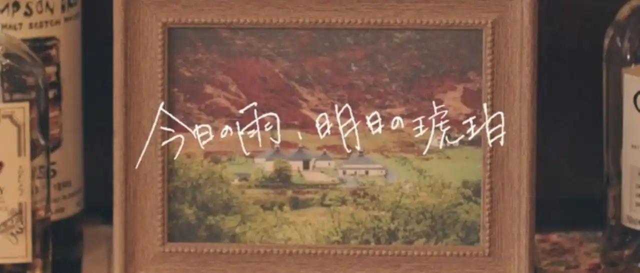 【株式会社ウィスク・イー】 シングルモルトウイスキー「アラン」30周年記念　全4話構成のオリジナルショートムービー『今日の雨、明日の琥珀』YouTube公開＆特別上映会「ARRAN CINEMA」を11月28日に開催