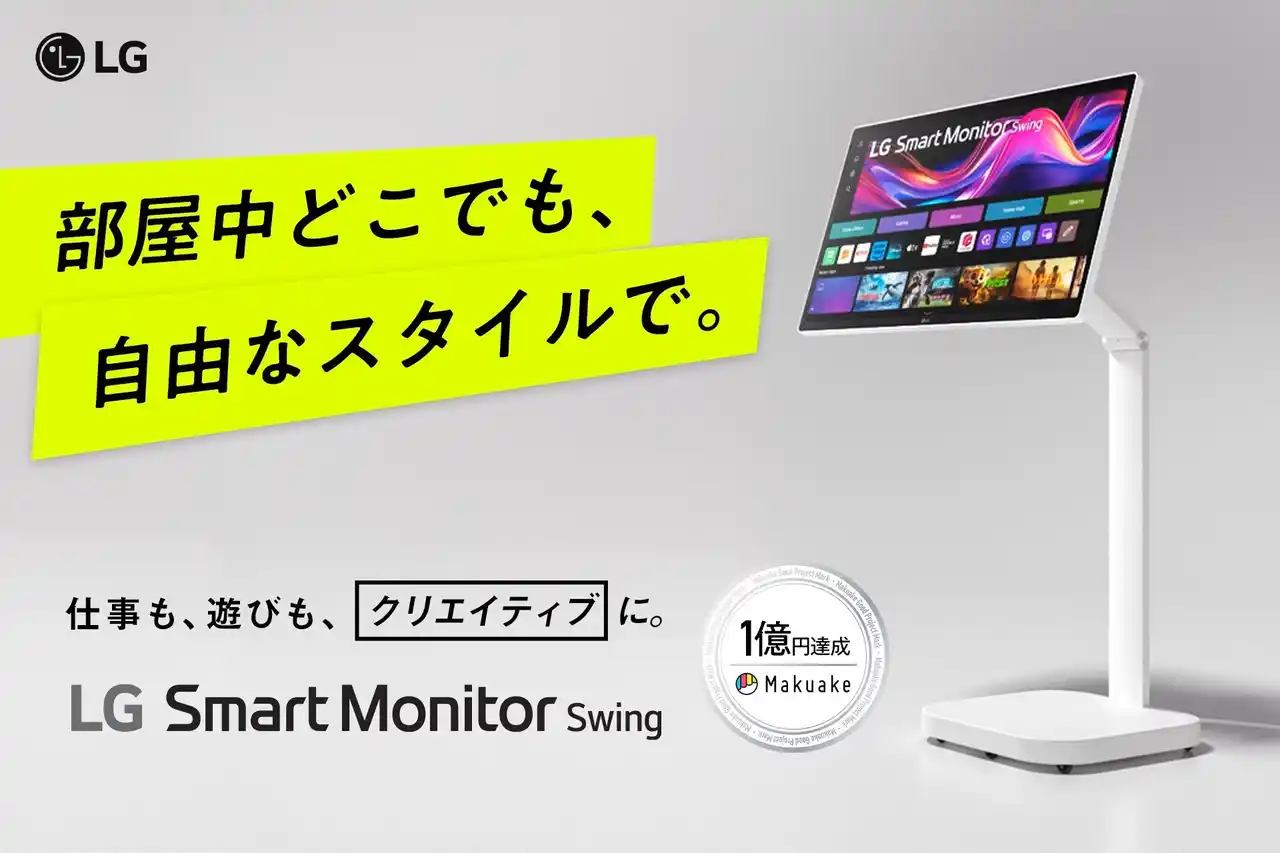 【LGエレクトロニクス・ジャパン株式会社】 移動式4Kスマートモニター「LG Smart Monitor Swing」を本日2025年8月28日（木）より発売