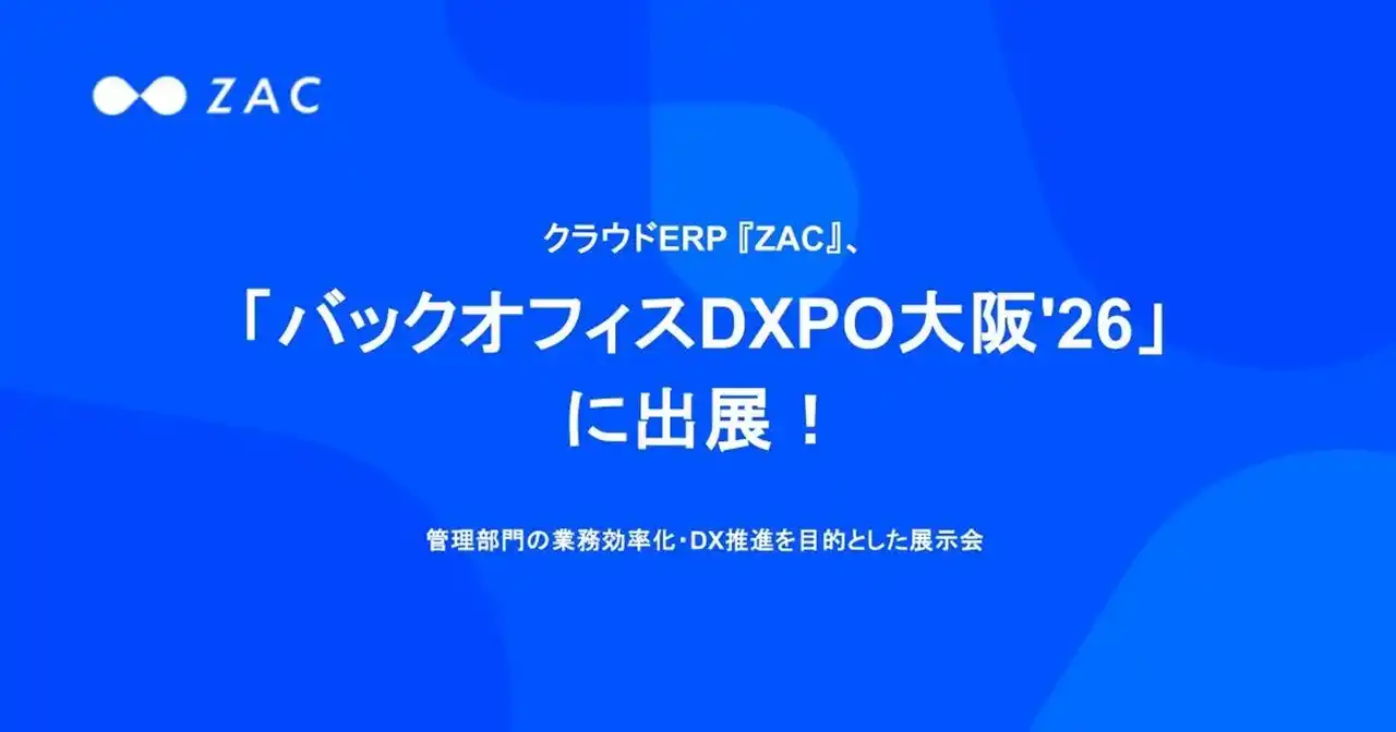 【株式会社オロ】 クラウドERP「ZAC」、管理部門の業務効率化・DX推進を目的とした展示会「バックオフィスDXPO大阪'26」に出展！