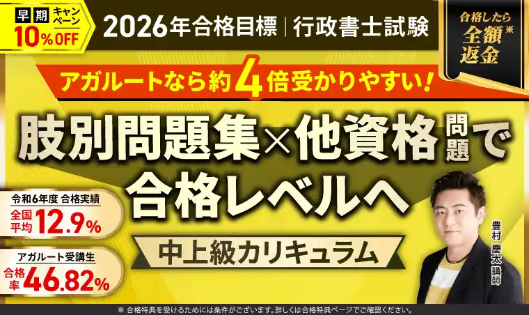 【株式会社アガルート】 【2026年（令和８年度）合格目標】行政書士試験中上級総合講義／中上級カリキュラム・上級カリキュラムリリース！