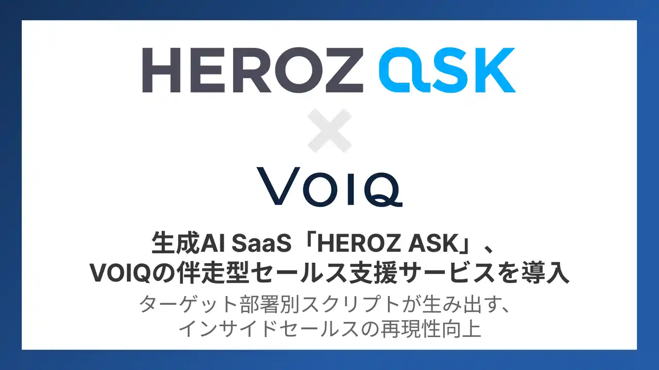 生成AI SaaS「HEROZ ASK」、VOIQのインサイドセールス支援導入で営業再現性を強化