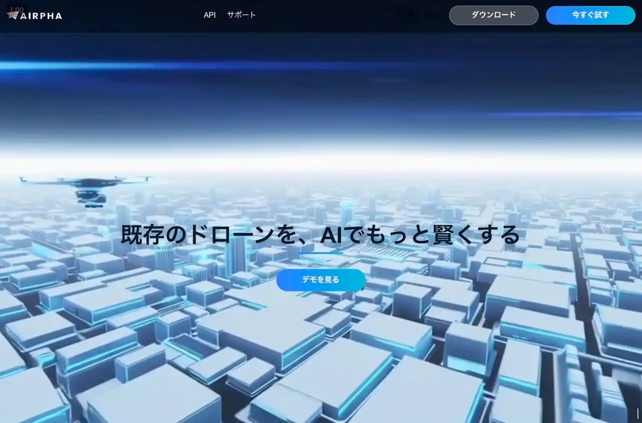 ドローンAIプラットフォーム「AIRPHA」α版リリースのお知らせ
