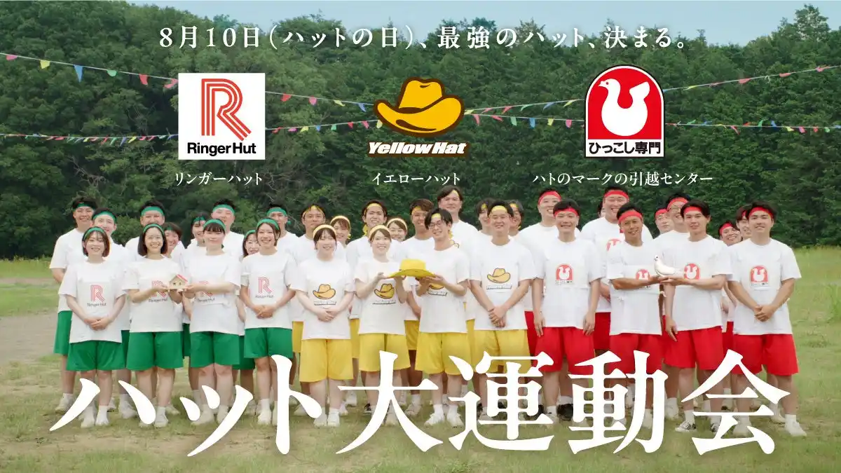 【株式会社イエローハット】 イエローハット、リンガーハット、ハトのマークの引越センターの社員が本気の勝負！最強のハットが決まる瞬間を目撃せよ！新CM「ハット大運動会」篇8月5日（火）公開