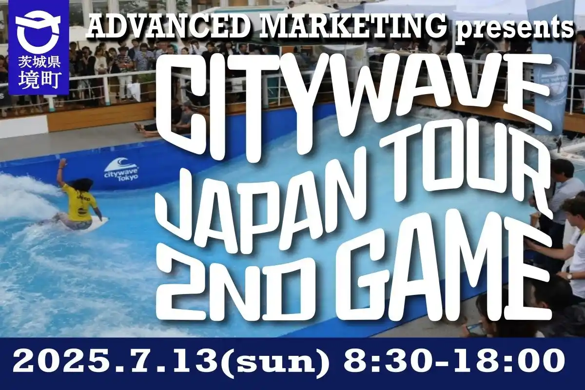 《茨城県境町》次世代型人工サーフィン施設 S-wave夏のビッグイベント「CITYWAVE JAPAN TOUR(CJT)」を開催！