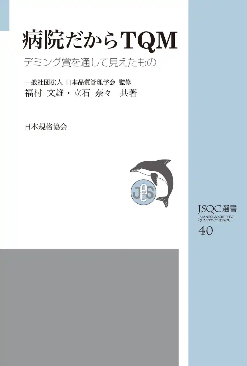【一般財団法人日本規格協会】 『JSQC選書40 病院だからTQM-デミング賞を通して見えたもの』ご予約受付中！