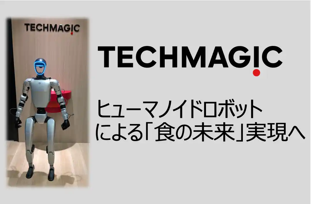 【TechMagic株式会社】 TechMagic、 ヒューマノイドによる「食の未来」実現へ