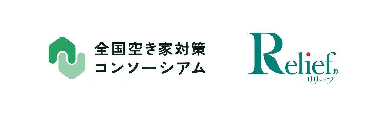 【株式会社クラッソーネ】 「はじめての遺品整理」の株式会社リリーフが 全国空き家対策コンソーシアムに新規参画