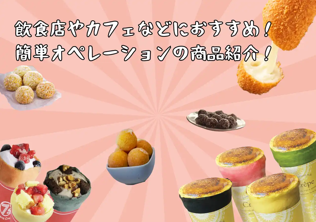 【飲食店・イベント出店の方必見】オペレーション重視で選ぶならコレ！