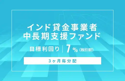 オルタナティブ投資プラットフォーム「オルタナバンク」、『【3ヶ月毎分配】インド貸金事業者中長期支援ファンドID899』を公開