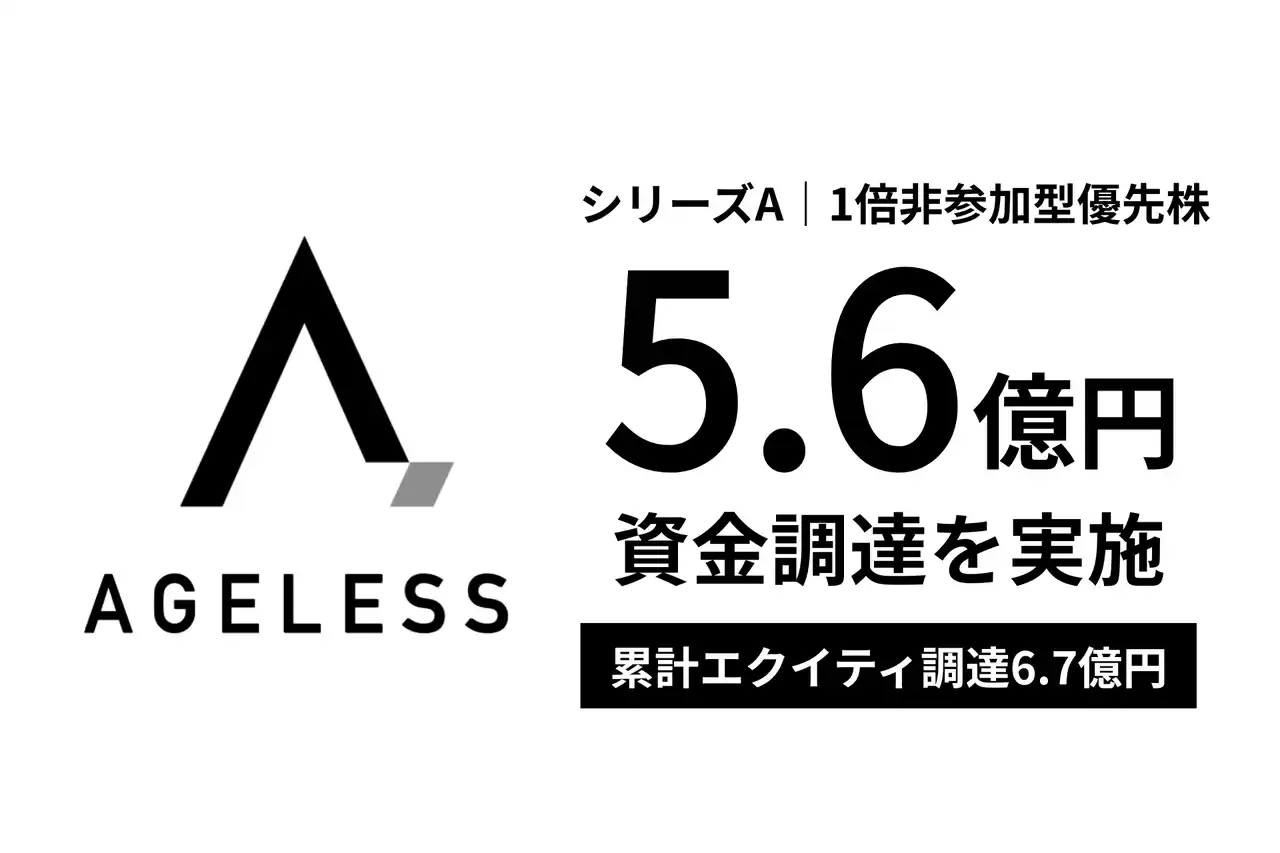 エイジレス、DBJキャピタルをリード投資家に1倍非参加型優先株にて5.6億円のシリーズA資金調達を実施