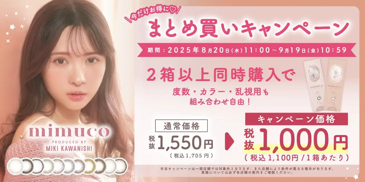 【PIA株式会社】 【今だけ1,000円！】大人気美容系動画クリエイターかわにしみきプロデュースカラコン『mimuco(ミムコ)』より期間限定キャンペーン開催！