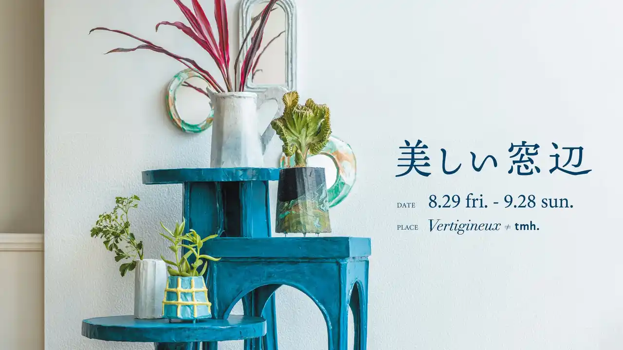 クリエイターズジュエリーブランドtmh.のショップに併設するアートスペース「Vertigineux(ヴェルティジヌ)≠ｔｍｈ.」にて、8/29(金)～９/２８(日)の期間[美しい窓辺]の企画展を開催。