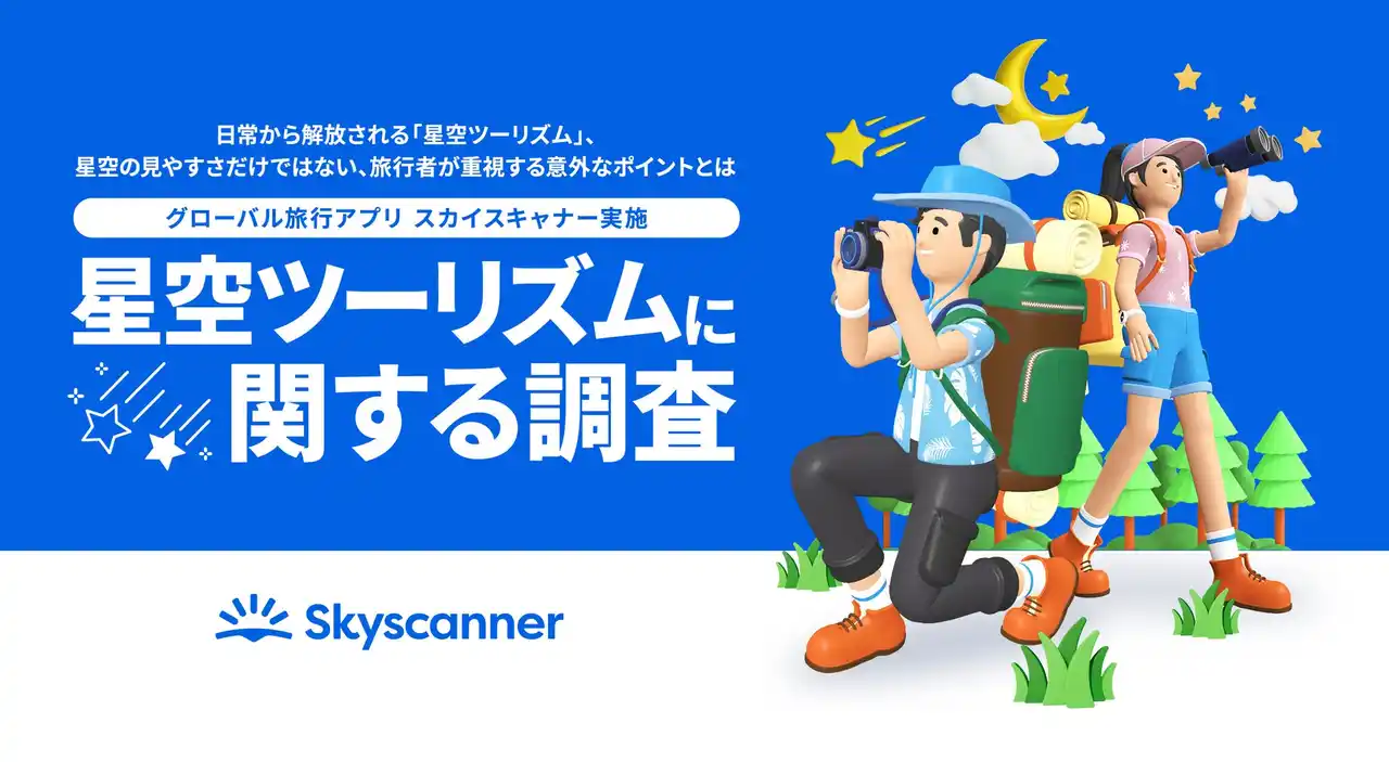 【Skyscanner Limited】 グローバル旅行アプリ スカイスキャナー実施「星空ツーリズムに関する調査」 約8割が“星空ツーリズム”に関心を持っていることが判明！