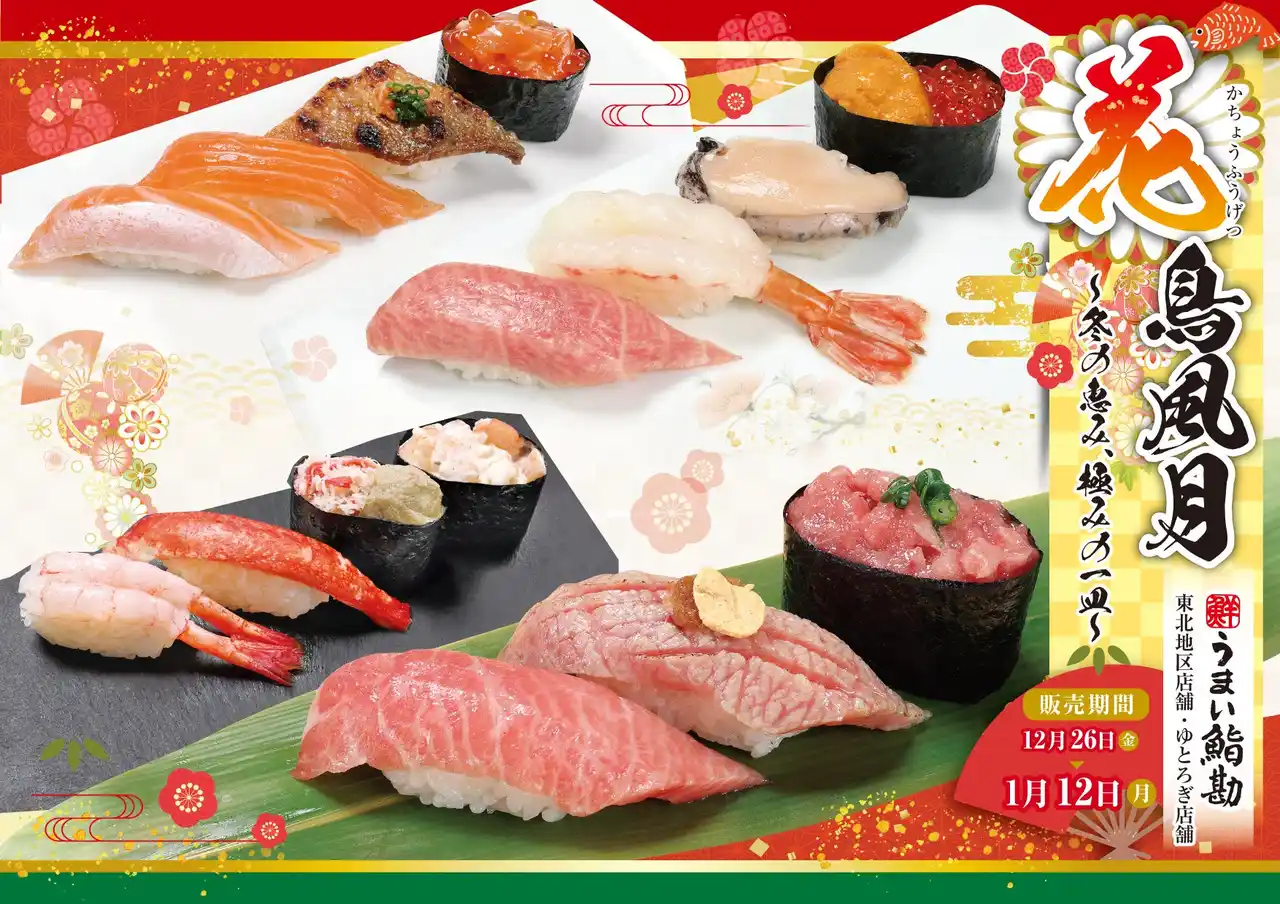 【SRSホールディングス株式会社】 【うまい鮨勘/東北・ゆとろぎ】1年の締めくくり、年の初めはやっぱりお寿司！12/26(金)から年末年始限定フェア開催！