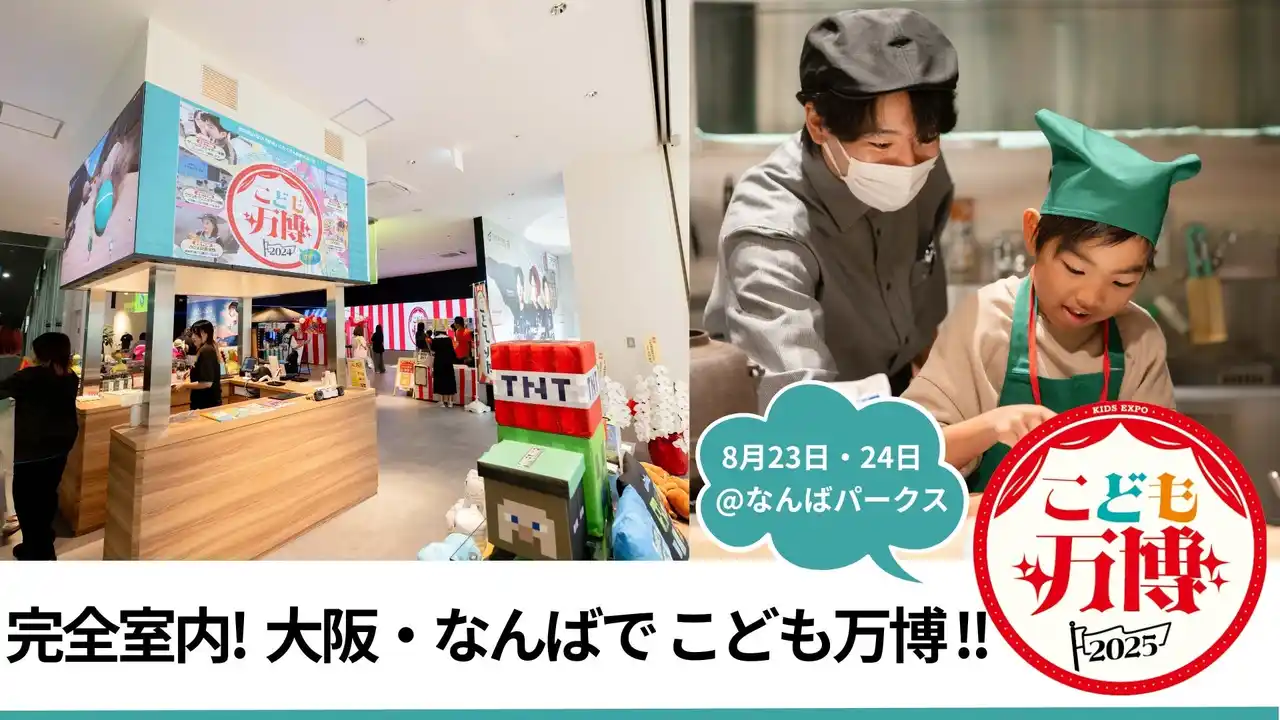 猛暑の夏休み、2000人規模の屋内型「こども万博」大阪・なんばで開催