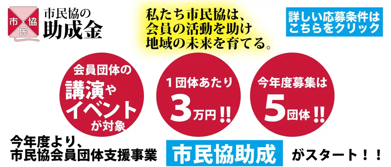 【市民協】 【市民協助成】市民協会員団体で開催する講演・イベントへの助成を行います。