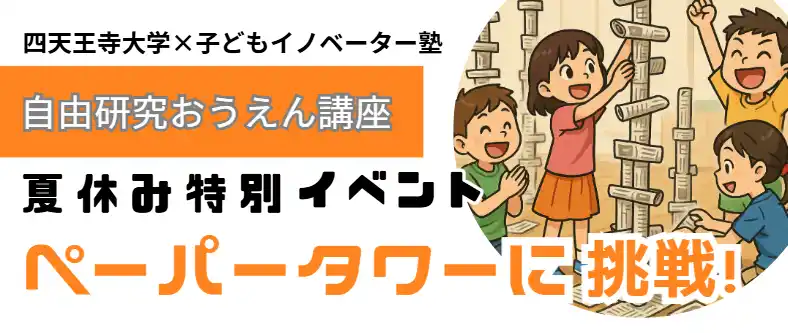 【株式会社Goldratt Japan】 夏休みの自由研究で「考える力」の革命を！未来のイノベーターを育む　小中学生向け特別イベント開催