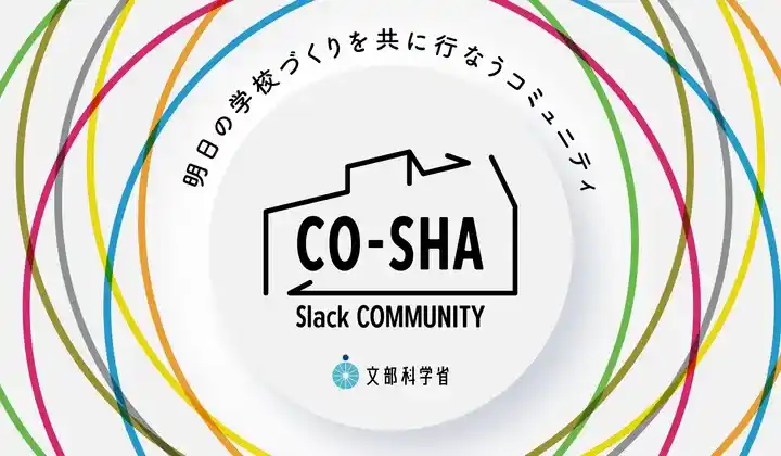 全国の学校施設づくり関係者と文部科学省がフラットにつながる行政初の学校施設コミュニティが始動