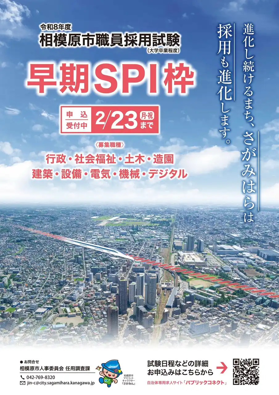 令和８年度相模原市職員採用試験（大学卒業程度）【早期ＳＰＩ枠】の受験者を募集中です！