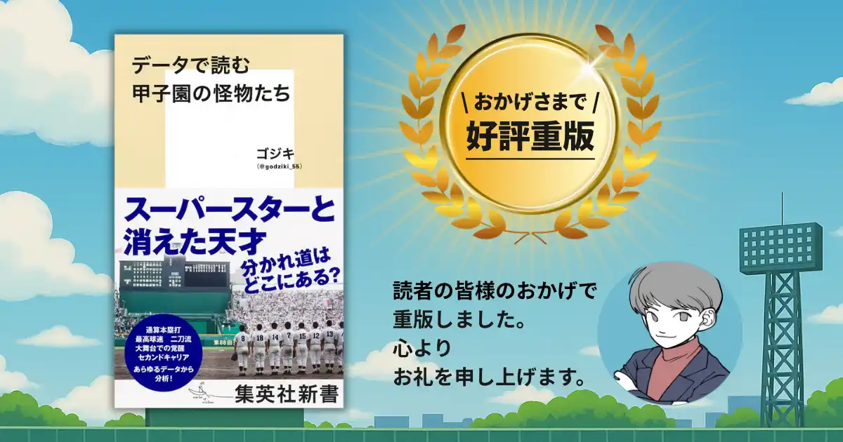 発売前から重版決定！『データで読む甲子園の怪物たち』──甲子園決勝とともに読むべき一冊