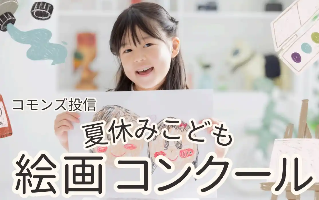 【コモンズ投信株式会社】 「未来を描く力」を、投資の力で応援したいー第17回 夏休みこども絵画コンクール 作品募集中！