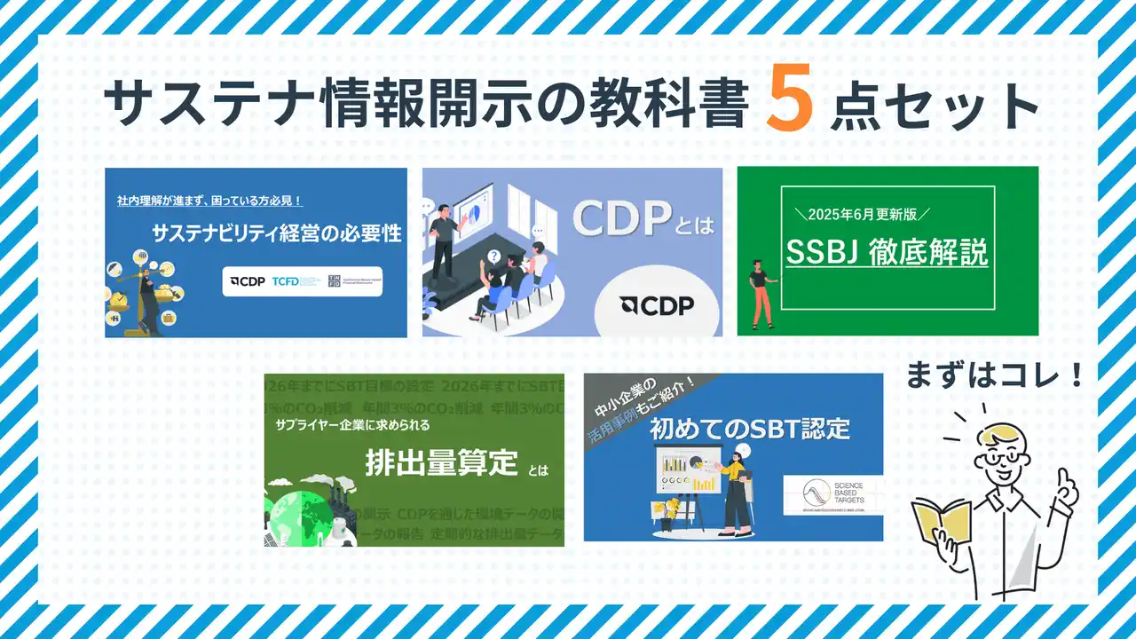 【株式会社エスプール】 【2025年最新版】初心者必見！サステナ情報開示の教科書セットを無料公開