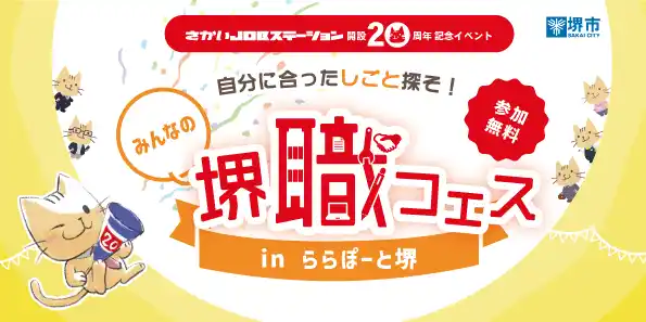 【堺市役所】 堺職フェスinららぽーと堺を開催します（12/17）