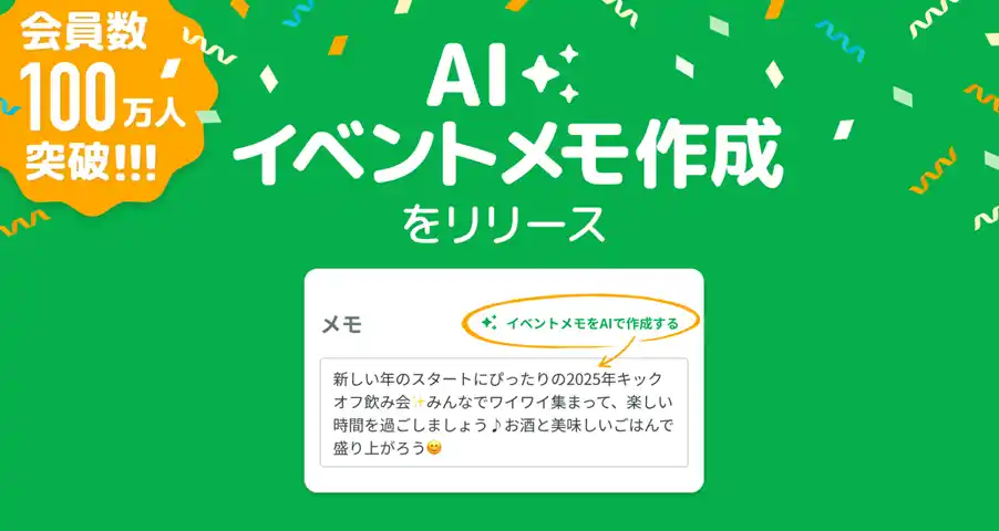 日程調整ツール「調整さん」AIに案内文おまかせ機能登場　文体はカジュアル、ビジネス、お楽しみの3パターン