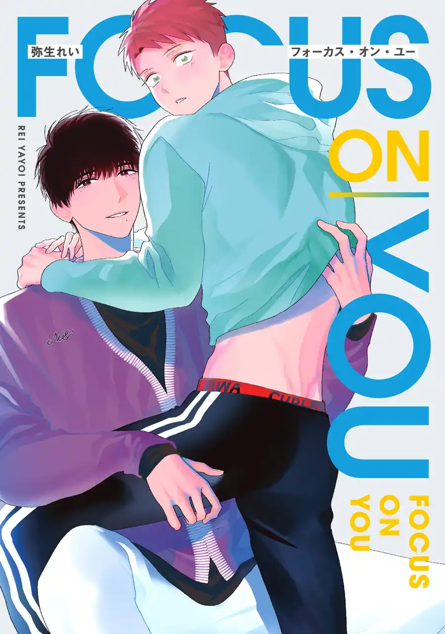 【株式会社ジーオーティー】 「俺と恋人練習しない？」親友同士のえろきゅんBL！弥生れい『フォーカス・オン・ユー』が9月1日発売！