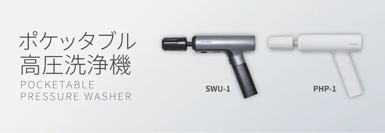 【株式会社サイン・ハウス】 ポケッタブル高圧洗浄機SWU-1・PHP-1 製品交換及び回収のご案内 8月4日～