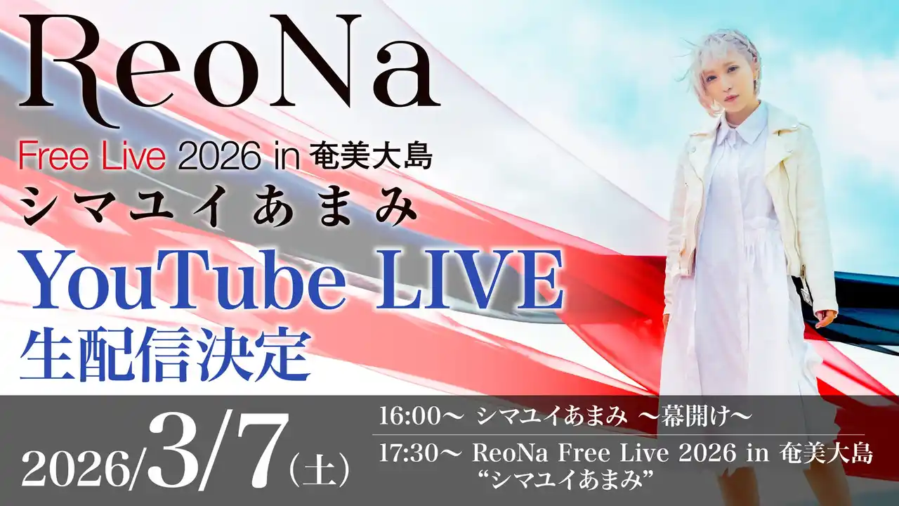 【株式会社ソニー・ミュージックレーベルズ】 ReoNa、奄美大島凱旋フリーライブYouTube LIVE配信決定