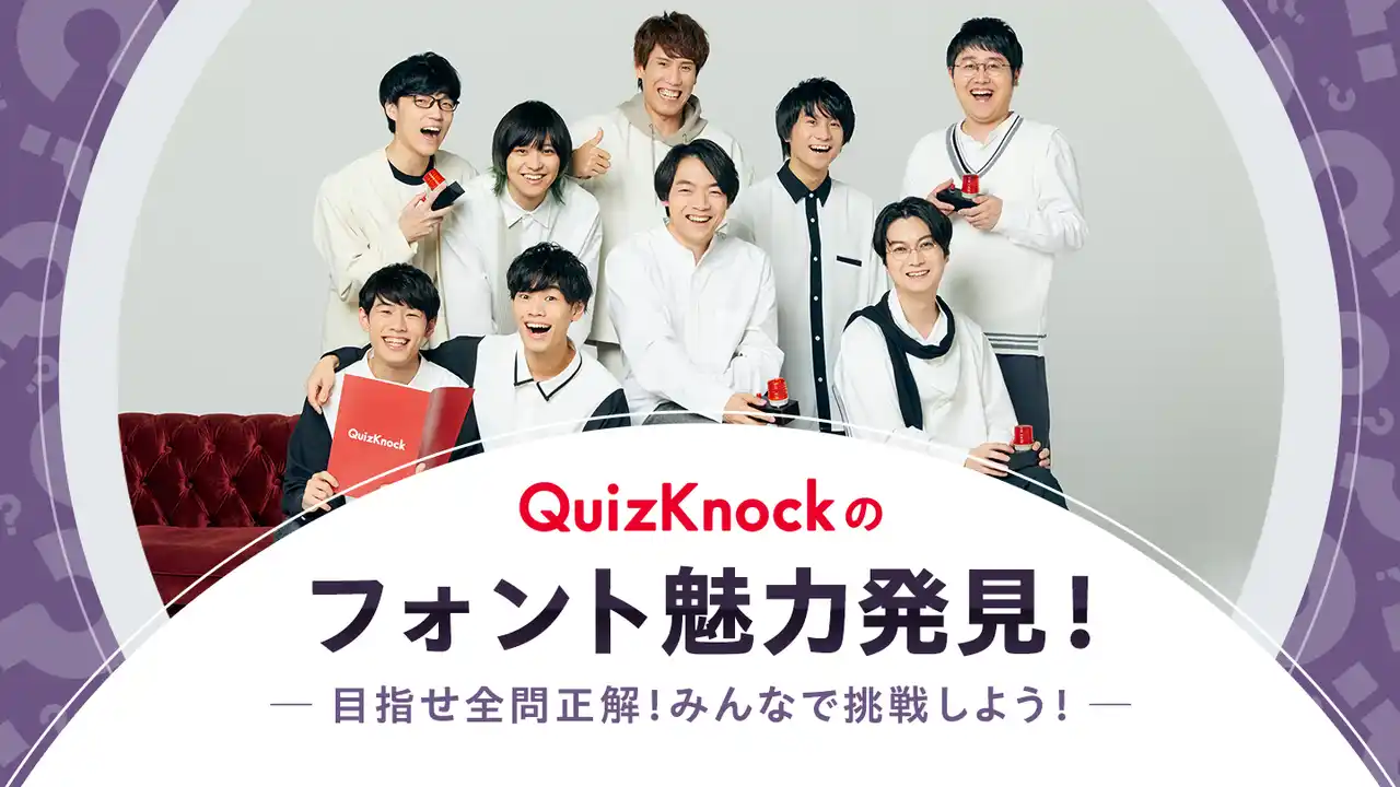【モリサワ】 QuizKnock×モリサワのフォントクイズを大阪・関西万博特設サイトにて公開！全問正解でフォントマスターを目指そう